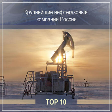 Топ 10 крупнейших нефтегазовых компаний России