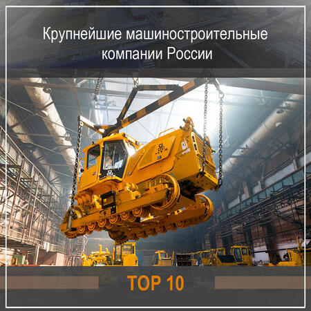 Топ 10 крупнейших машиностроительных компаний России