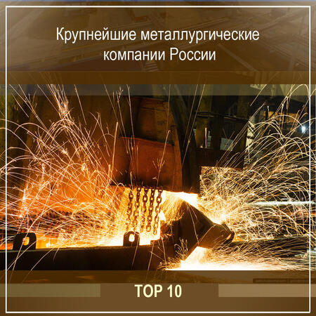 Топ 10 крупнейших металлургических компаний России