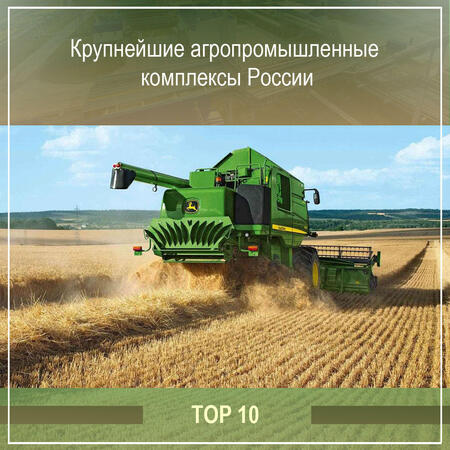 Топ 10 крупнейших компаний агропромышленного комплекса