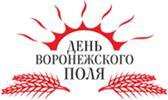  XII ежегодная демонстрация сельскохозяйственной техники и технологий «ДЕНЬ ВОРОНЕЖСКОГО ПОЛЯ»! 
