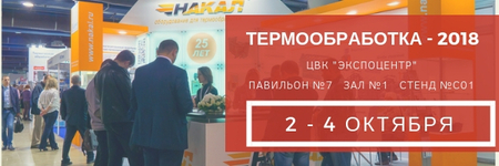 Приглашаем на выставку «Термообработка - 2018»