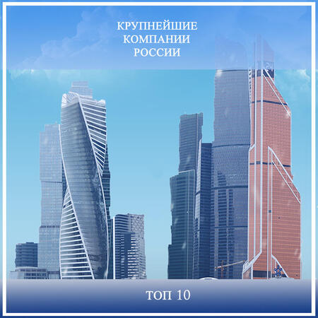 Топ 10 компаний России на 2018 год