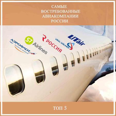 Топ 5 российских авиакомпаний