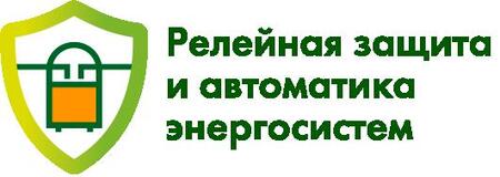 Международная конференция и выставка «Релейная защита и автоматика энергосистем - 2020» 