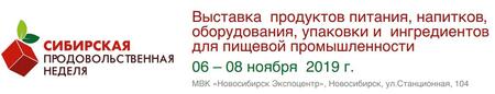 «Сибирская продовольственная неделя».