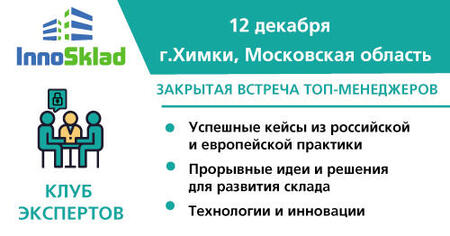 Закрытая встреча участников клуба экспертов InnoSklad по вопросам развития современного склада