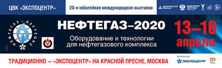 20‑я юбилей­ная междуна­род­ная выставка «Нефтегаз-​2020»