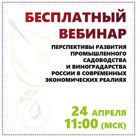 Бесплатный вебинар на тему: Перспективы развития промышленного садоводства и и виноградарства России