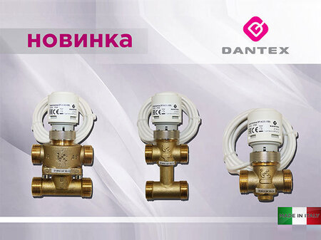 Новые клапаны для фанкойлов от компании DANTEX