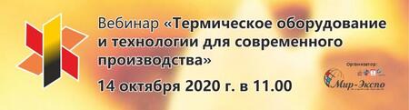 Вебинар «Термическое оборудование и технологии для современного производства»