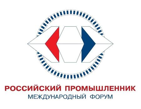 25-й юбилейный Международный форум «Российский промышленник»