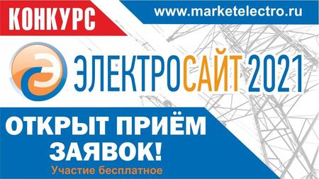 «Электросайт года – 2021»: открыл прием заявок!