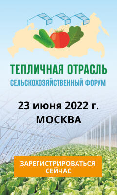 23 июня 2022 года в Москве пройдет III сельскохозяйственный форум «Тепличная отрасль России - 2022»