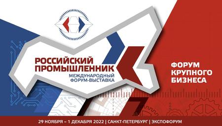 Форум-выставка «Российский промышленник» - все для отечественного предпринимателя!