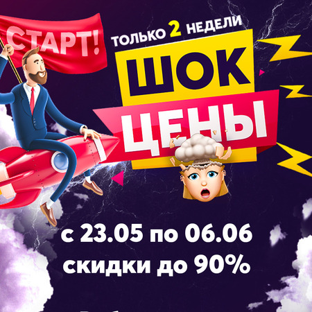 Генеральная Распродажа! ШОК ЦЕНЫ!