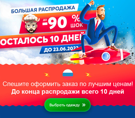 10 дней до завершения распродажи!