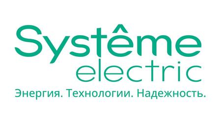 Систэм Электрик объявляет о начале работы на российском рынке