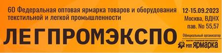 60-я Федеральная ярмарка товаров и оборудования текстильной и легкой промышленности «ЛегпромЭкспо»