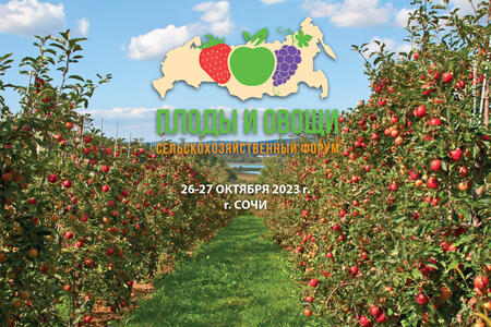 Форум «Плоды и овощи России - 2023»