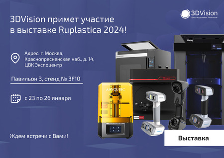 3DVision примет участие в выставке Ruplastica 2024! 