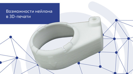 Возможности нейлона в 3D-печати