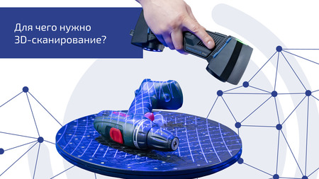 Для чего нужно 3D-сканирование?