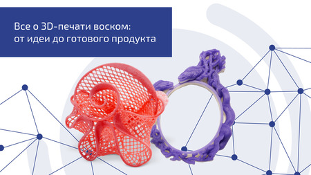 Все о 3D-печати воском: от идеи до готового продукта