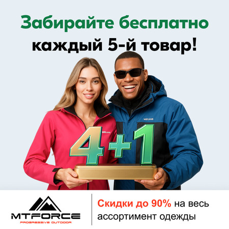 Такого еще не было! 4+1 по старым ценам—скорее загляните внутрь!