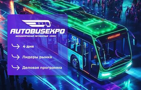 Стали известны участники Международного автобусного салона AutoBusExpo