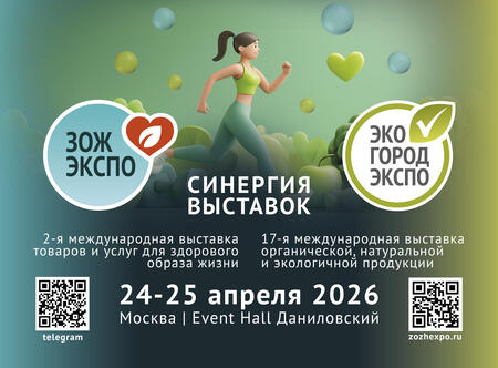 Легендарная выставка «ЭкоГородЭкспо» и амбициозная «ЗОЖ-Экспо» объединяются