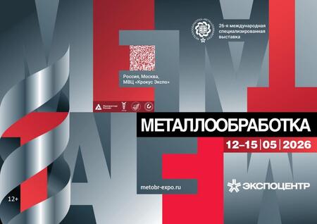 Металлообработка-2026