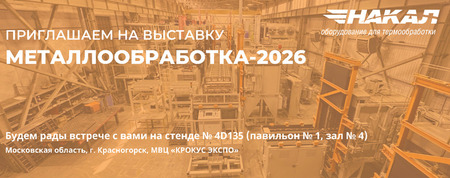 ПРИГЛАШАЕМ НА ВЫСТАВКУ «МЕТАЛЛООБРАБОТКА-2026»