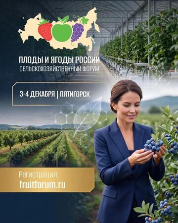 Форум «Плоды и ягоды России — 2026» соберет в Пятигорске представителей плодово-ягодной отрасли