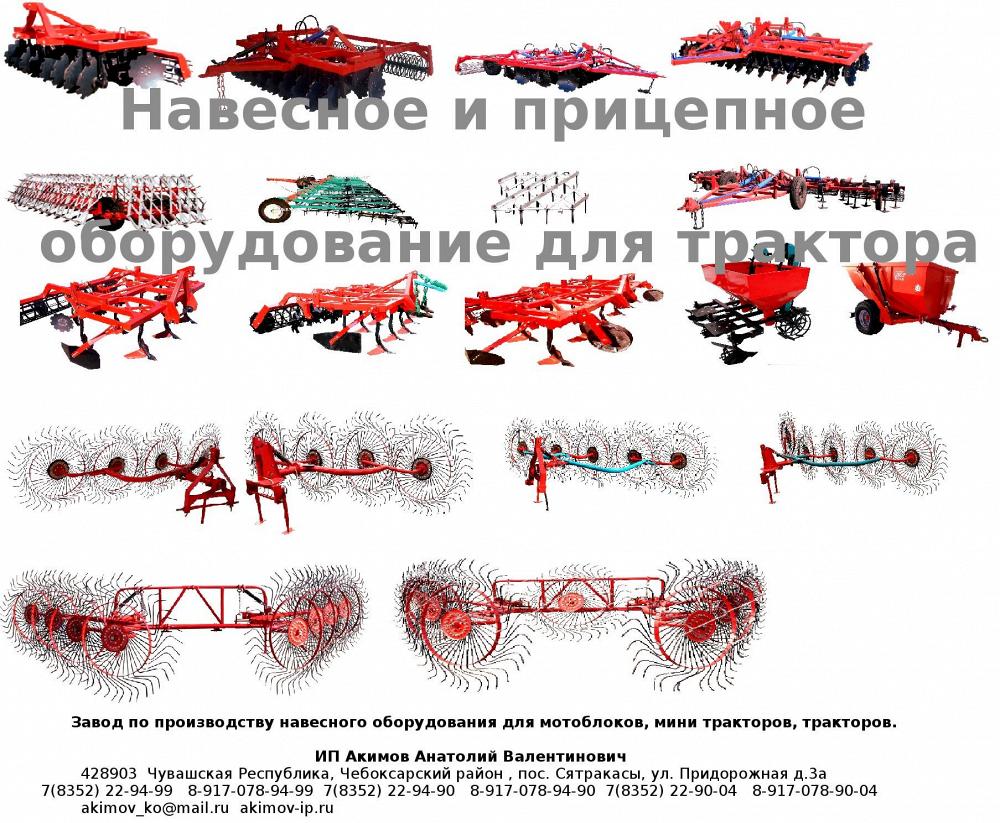 Навесное и прицепное оборудование для трактора