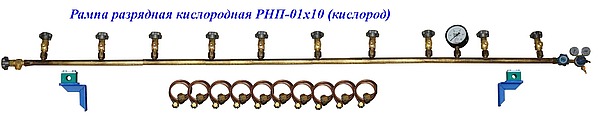 Рампа кислородная разрядная РНП-01 х 10 (на 10 баллонов)