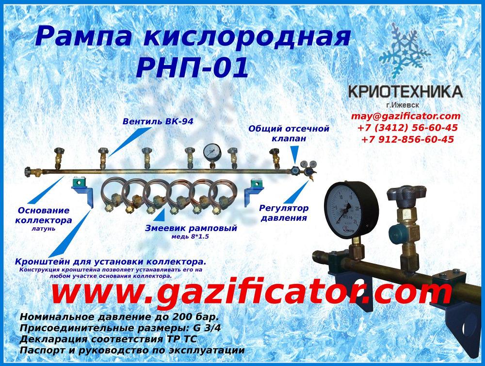 Рампа кислородная разрядная РНП-01 х 6 на 6 баллонов