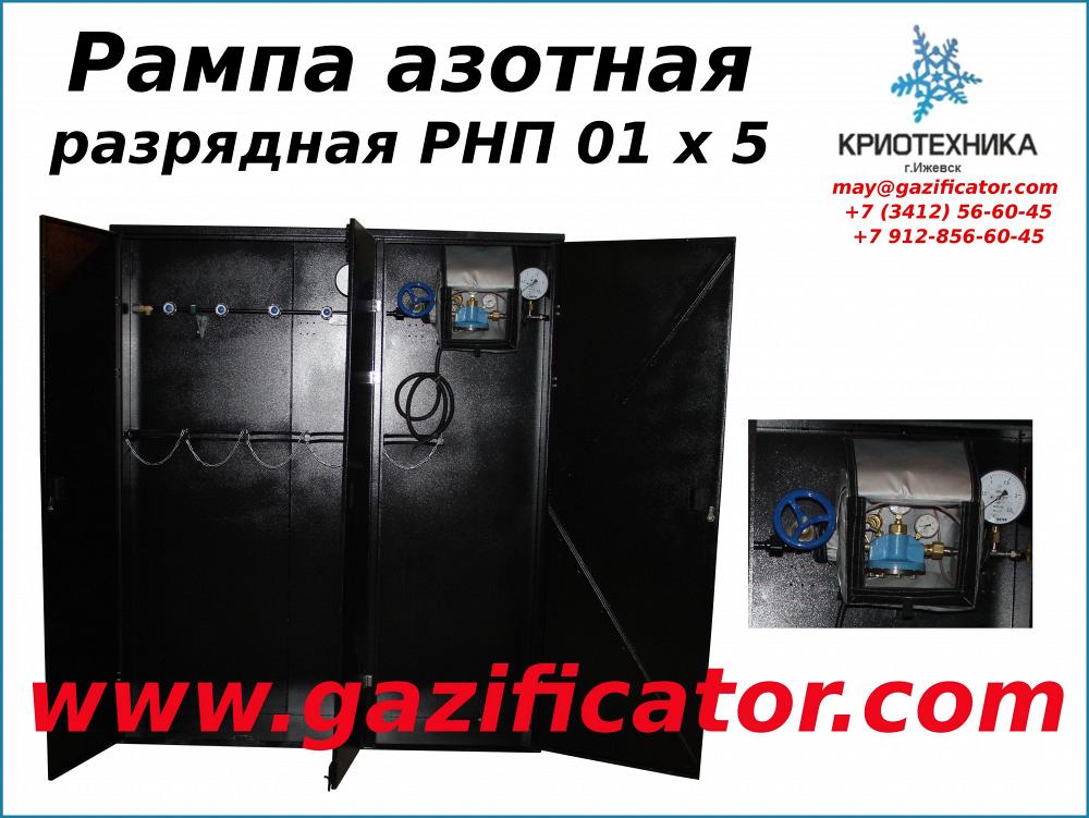 Азотная рампа РНП-01 х 5 в шкафу