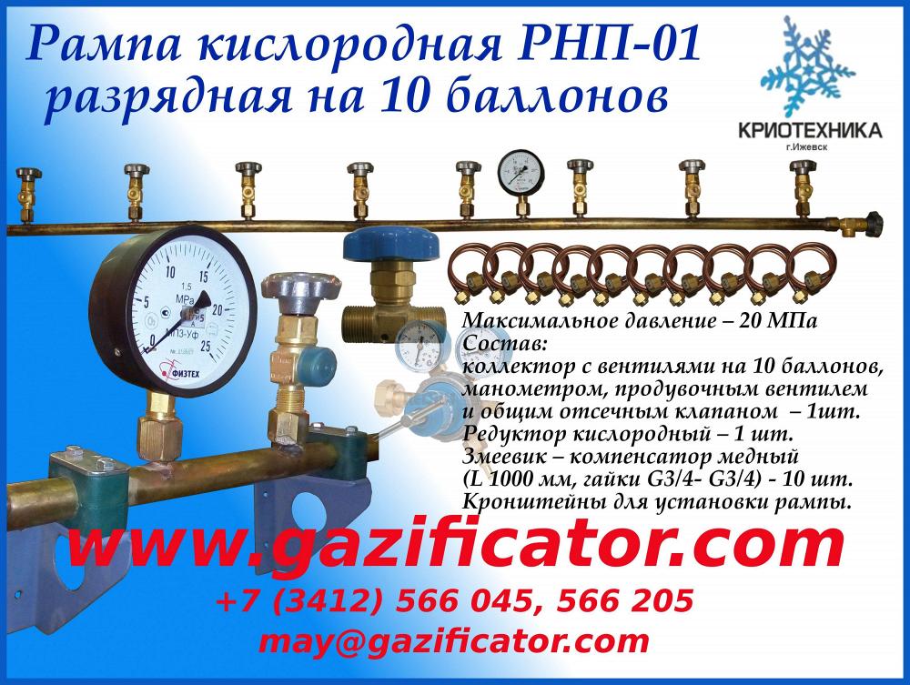 Рампа кислородная разрядная РНП-01 х 10 на 10 баллонов