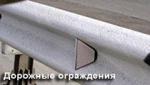 Дорожные и мостовые ограждения