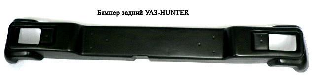 Бампер задний УАЗ-Hunter