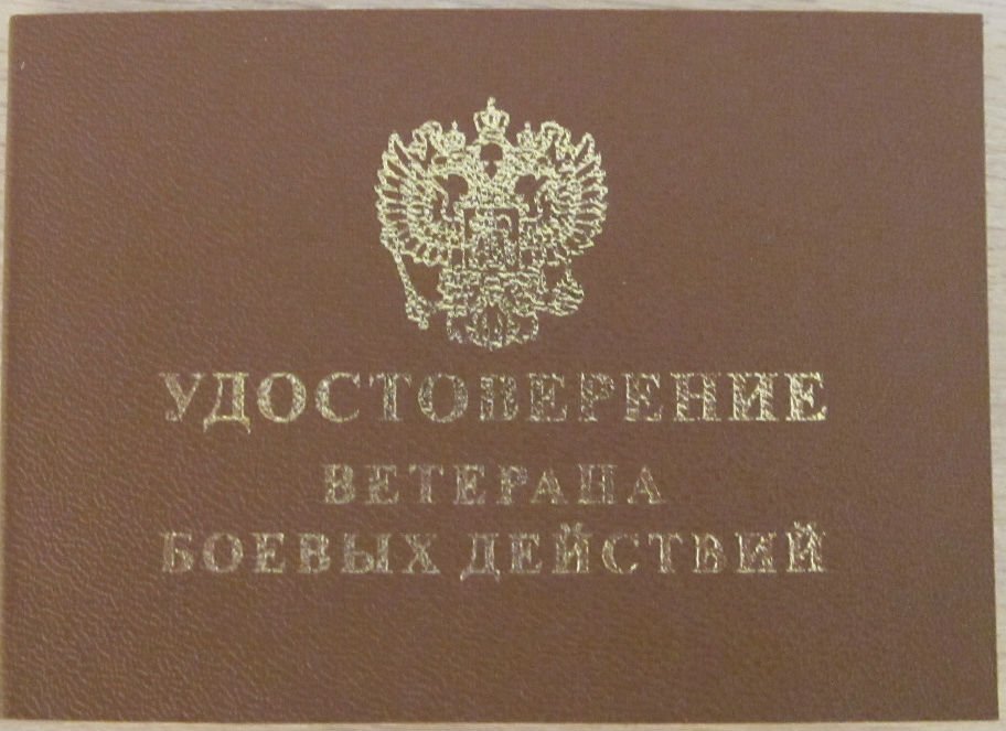 Участник боевых действий в москве. Улостоверени еветерана боеввых действий. Бланк удостоверения ветерана боевых действий.