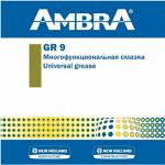 Многофункциальная смазка AMBRA GR 9