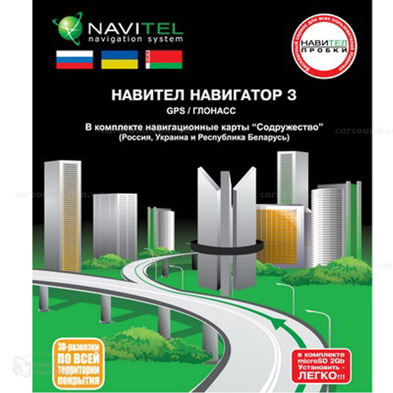 Навител Навигатор 3. В комплекте навигационные карты 