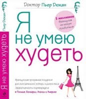 Я не умею худеть Я не умею худеть