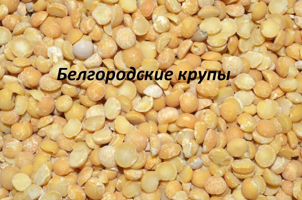 Горох шлифованный, колотый, целый, ГОСТ 6201-68