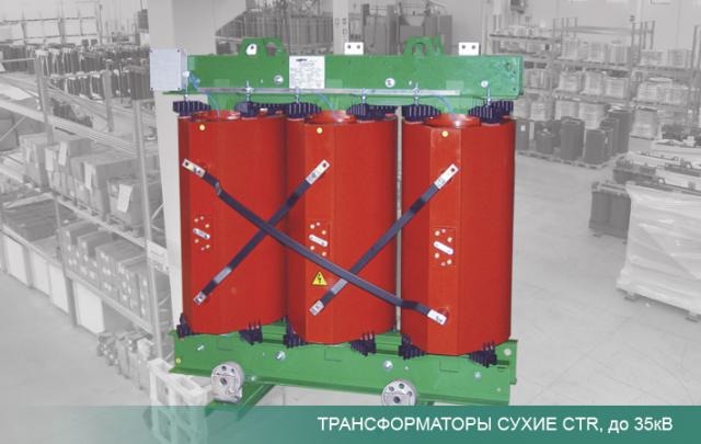 Трансформаторы сухие силовые трёхфазные Трансформаторы сухие силовые трёхфазные
