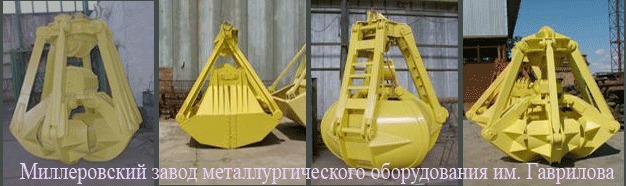 Грейферы для сыпучих материалов