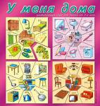 Игра развивающая " У меня дома"