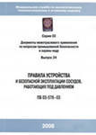 Правила по охране труда, промышленной безопасности, справочная, учебная литература